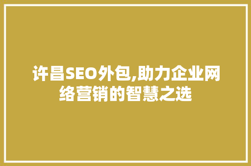 许昌SEO外包,助力企业网络营销的智慧之选 许昌SEO外包,助力企业网络营销的智慧之选 必应SEO