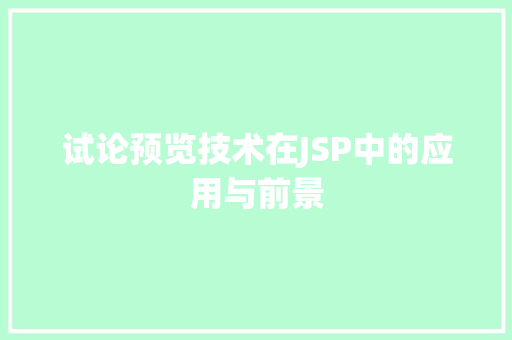 试论预览技术在JSP中的应用与前景 试论预览技术在JSP中的应用与前景 神马SEO