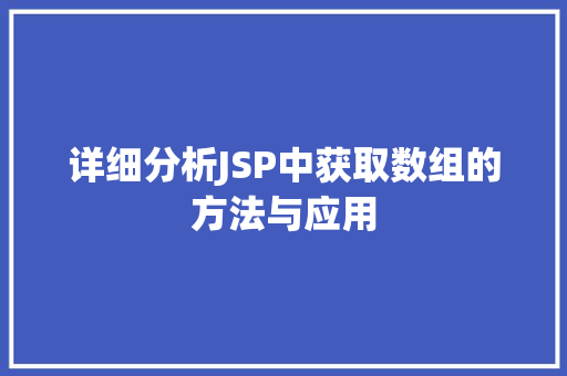 详细分析JSP中获取数组的方法与应用 详细分析JSP中获取数组的方法与应用 GoogleSEO