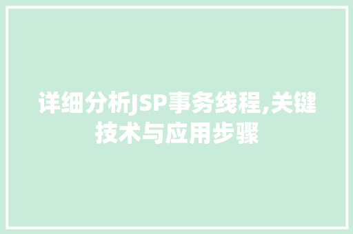 详细分析JSP事务线程,关键技术与应用步骤 详细分析JSP事务线程,关键技术与应用步骤 必应SEO