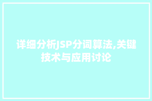 详细分析JSP分词算法,关键技术与应用讨论 详细分析JSP分词算法,关键技术与应用讨论 GoogleSEO