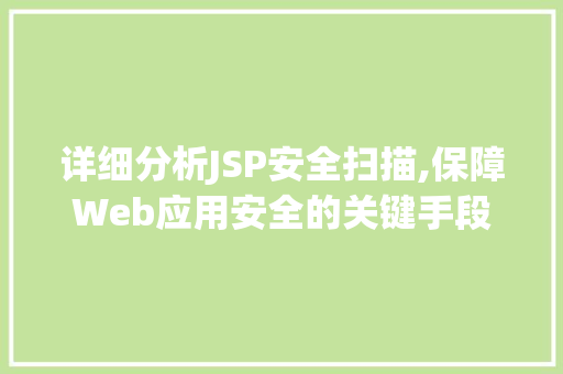 详细分析JSP安全扫描,保障Web应用安全的关键手段