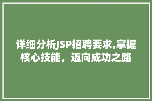 详细分析JSP招聘要求,掌握核心技能，迈向成功之路 详细分析JSP招聘要求,掌握核心技能，迈向成功之路 百度SEO
