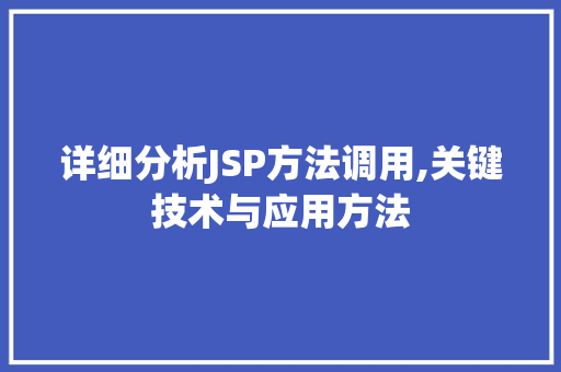 详细分析JSP方法调用,关键技术与应用方法 详细分析JSP方法调用,关键技术与应用方法 百度SEO