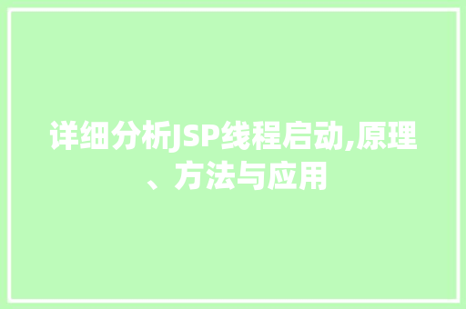 详细分析JSP线程启动,原理、方法与应用 详细分析JSP线程启动,原理、方法与应用 百度SEO