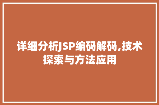 详细分析JSP编码解码,技术探索与方法应用 详细分析JSP编码解码,技术探索与方法应用 GoogleSEO