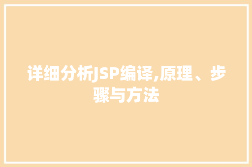 详细分析JSP编译,原理、步骤与方法 详细分析JSP编译,原理、步骤与方法 GoogleSEO