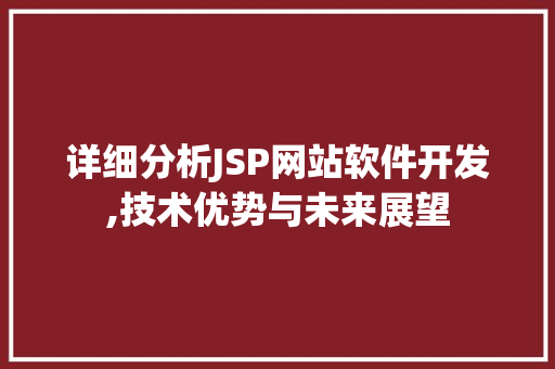 详细分析JSP网站软件开发,技术优势与未来展望 详细分析JSP网站软件开发,技术优势与未来展望 必应SEO