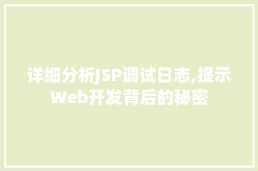 详细分析JSP调试日志,提示Web开发背后的秘密 详细分析JSP调试日志,提示Web开发背后的秘密 神马SEO