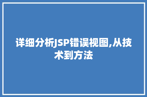详细分析JSP错误视图,从技术到方法 详细分析JSP错误视图,从技术到方法 神马SEO