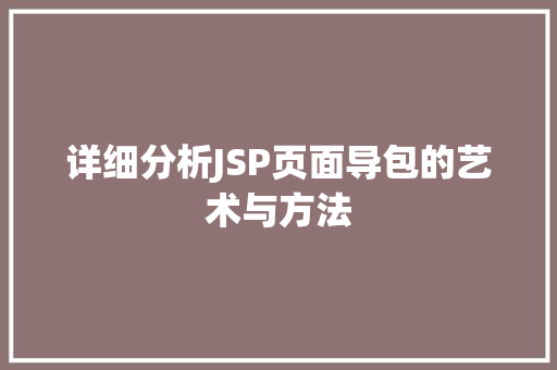 详细分析JSP页面导包的艺术与方法 详细分析JSP页面导包的艺术与方法 神马SEO
