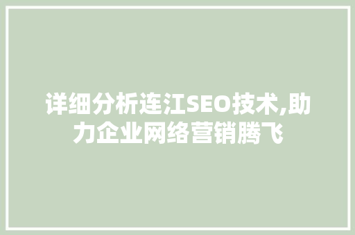 详细分析连江SEO技术,助力企业网络营销腾飞 详细分析连江SEO技术,助力企业网络营销腾飞 神马SEO