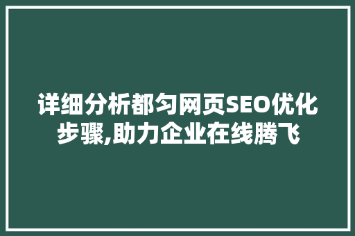 详细分析都匀网页SEO优化步骤,助力企业在线腾飞 详细分析都匀网页SEO优化步骤,助力企业在线腾飞 GoogleSEO