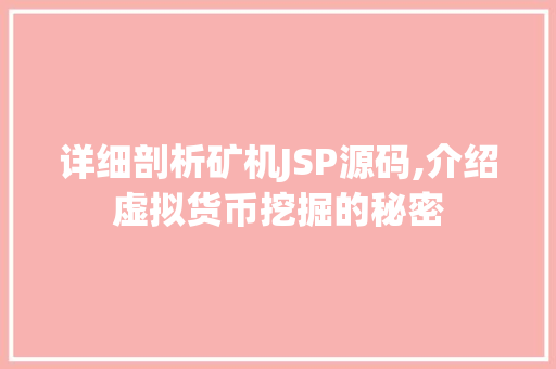 详细剖析矿机JSP源码,介绍虚拟货币挖掘的秘密 详细剖析矿机JSP源码,介绍虚拟货币挖掘的秘密 搜狗SEO