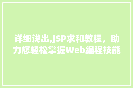 详细浅出,JSP求和教程，助力您轻松掌握Web编程技能 详细浅出,JSP求和教程，助力您轻松掌握Web编程技能 必应SEO