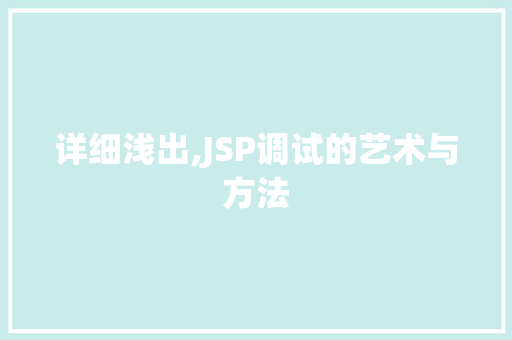 详细浅出,JSP调试的艺术与方法 详细浅出,JSP调试的艺术与方法 必应SEO