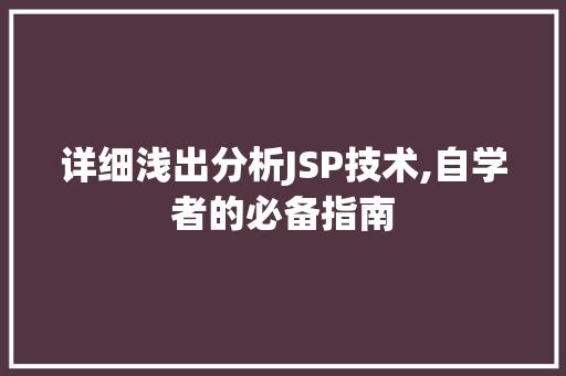 详细浅出分析JSP技术,自学者的必备指南 详细浅出分析JSP技术,自学者的必备指南 必应SEO
