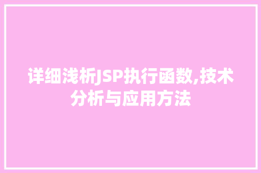 详细浅析JSP执行函数,技术分析与应用方法 详细浅析JSP执行函数,技术分析与应用方法 GoogleSEO