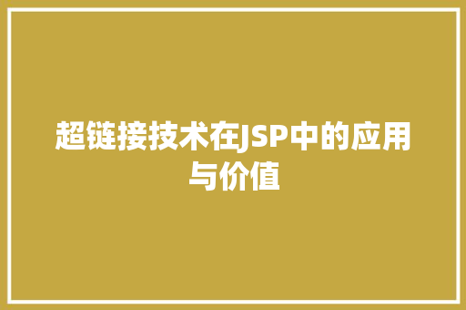 超链接技术在JSP中的应用与价值 超链接技术在JSP中的应用与价值 百度SEO