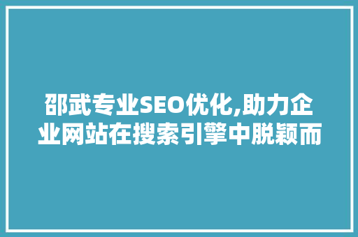 邵武专业SEO优化,助力企业网站在搜索引擎中脱颖而出 邵武专业SEO优化,助力企业网站在搜索引擎中脱颖而出 搜狗SEO