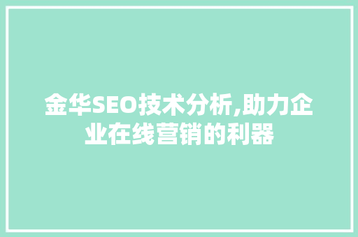 金华SEO技术分析,助力企业在线营销的利器 金华SEO技术分析,助力企业在线营销的利器 必应SEO