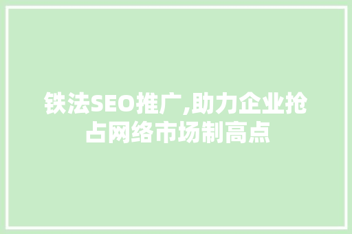 铁法SEO推广,助力企业抢占网络市场制高点 铁法SEO推广,助力企业抢占网络市场制高点 必应SEO
