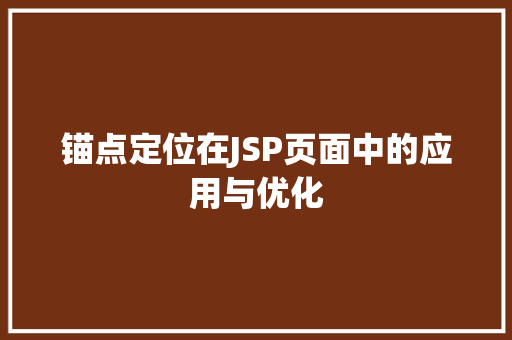 锚点定位在JSP页面中的应用与优化 锚点定位在JSP页面中的应用与优化 搜狗SEO