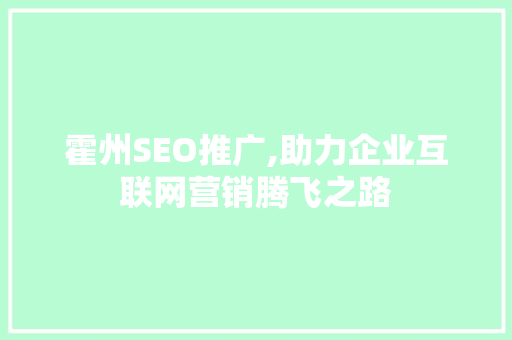 霍州SEO推广,助力企业互联网营销腾飞之路 霍州SEO推广,助力企业互联网营销腾飞之路 必应SEO