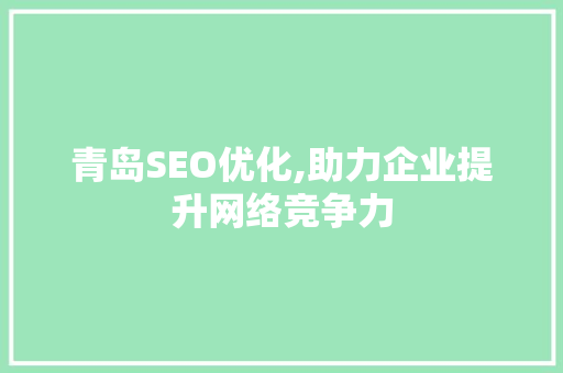青岛SEO优化,助力企业提升网络竞争力 搜狗SEO 青岛SEO优化,助力企业提升网络竞争力 青岛SEO优化,助力企业提升网络竞争力 搜狗SEO