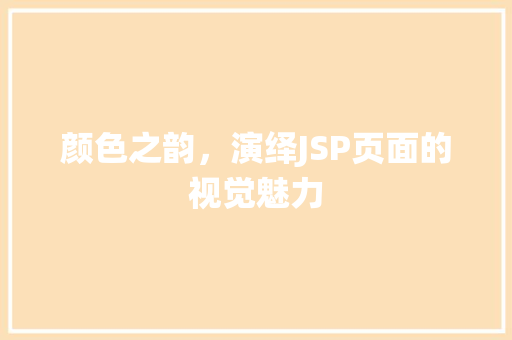 颜色之韵，演绎JSP页面的视觉魅力 颜色之韵，演绎JSP页面的视觉魅力 必应SEO