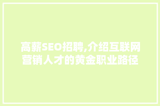 高薪SEO招聘,介绍互联网营销人才的黄金职业路径 高薪SEO招聘,介绍互联网营销人才的黄金职业路径 百度SEO