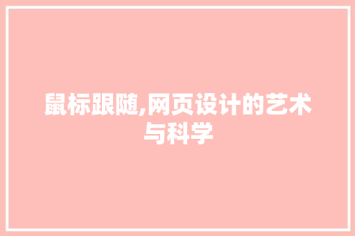 鼠标跟随,网页设计的艺术与科学 鼠标跟随,网页设计的艺术与科学 必应SEO
