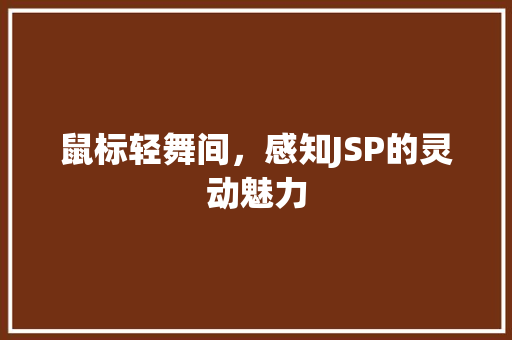 鼠标轻舞间，感知JSP的灵动魅力 鼠标轻舞间，感知JSP的灵动魅力 百度SEO