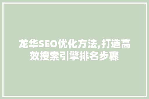 龙华SEO优化方法,打造高效搜索引擎排名步骤 龙华SEO优化方法,打造高效搜索引擎排名步骤 必应SEO
