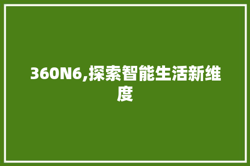 360N6,探索智能生活新维度 360N6,探索智能生活新维度 搜狗SEO