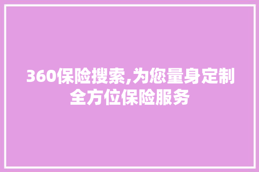 360保险搜索,为您量身定制全方位保险服务 360保险搜索,为您量身定制全方位保险服务 必应SEO