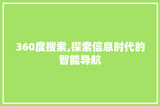 360度搜索,探索信息时代的智能导航 360度搜索,探索信息时代的智能导航 必应SEO