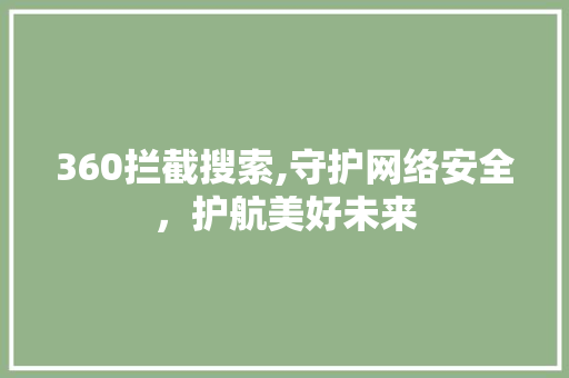 360拦截搜索,守护网络安全，护航美好未来 360拦截搜索,守护网络安全，护航美好未来 搜狗SEO