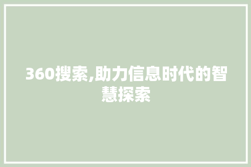 360搜索,助力信息时代的智慧探索 360搜索,助力信息时代的智慧探索 搜狗SEO