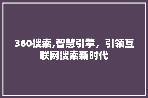 360搜索,智慧引擎，引领互联网搜索新时代 360搜索,智慧引擎，引领互联网搜索新时代 必应SEO