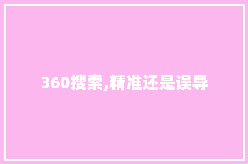 360搜索,精准还是误导 360搜索,精准还是误导 必应SEO