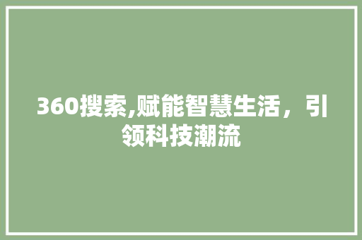 360搜索,赋能智慧生活，引领科技潮流 360搜索,赋能智慧生活，引领科技潮流 必应SEO