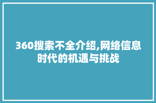 360搜索不全介绍,网络信息时代的机遇与挑战 360搜索不全介绍,网络信息时代的机遇与挑战 必应SEO
