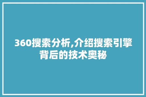 360搜索分析,介绍搜索引擎背后的技术奥秘 360搜索分析,介绍搜索引擎背后的技术奥秘 百度SEO