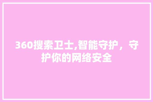 360搜索卫士,智能守护，守护你的网络安全 360搜索卫士,智能守护，守护你的网络安全 搜狗SEO