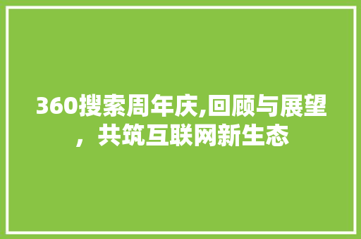 360搜索周年庆,回顾与展望，共筑互联网新生态 360搜索周年庆,回顾与展望，共筑互联网新生态 必应SEO