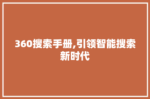360搜索手册,引领智能搜索新时代 360搜索手册,引领智能搜索新时代 搜狗SEO