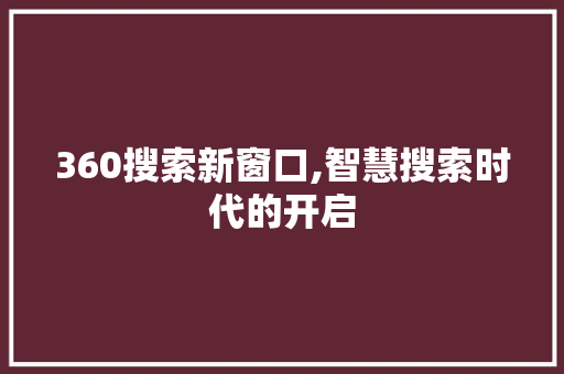 360搜索新窗口,智慧搜索时代的开启 360搜索新窗口,智慧搜索时代的开启 百度SEO