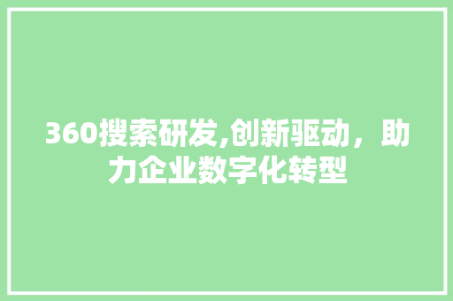 360搜索研发,创新驱动，助力企业数字化转型 360搜索研发,创新驱动，助力企业数字化转型 神马SEO