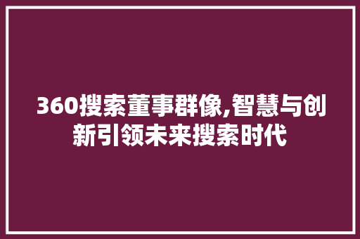 360搜索董事群像,智慧与创新引领未来搜索时代 360搜索董事群像,智慧与创新引领未来搜索时代 神马SEO